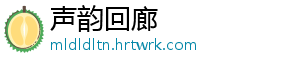 声韵回廊